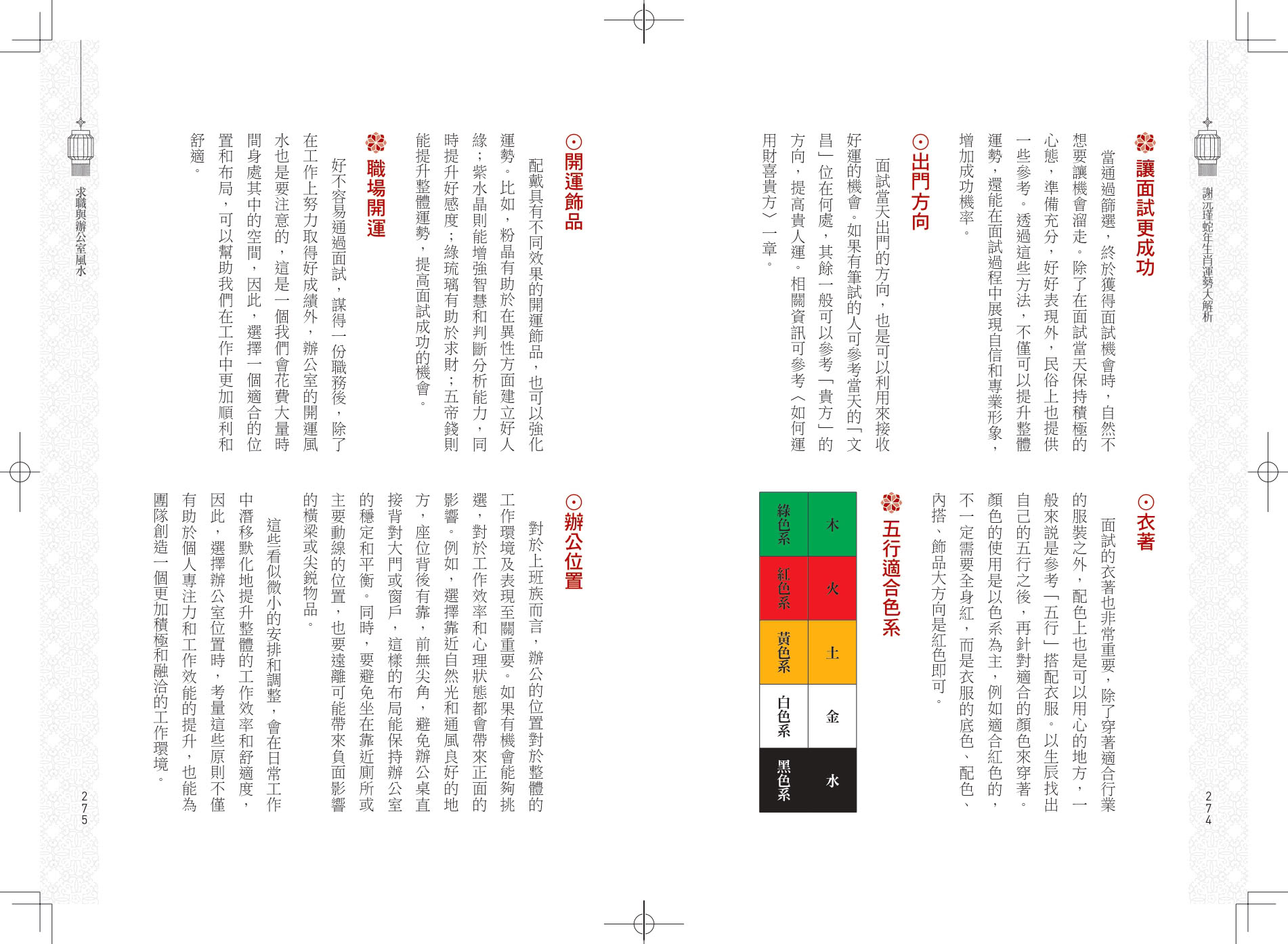 謝沅瑾蛇年生肖運勢大解析：年年必備全方位開運工具書！【隨書附贈超強鎮宅旺財貔貅大金幣】