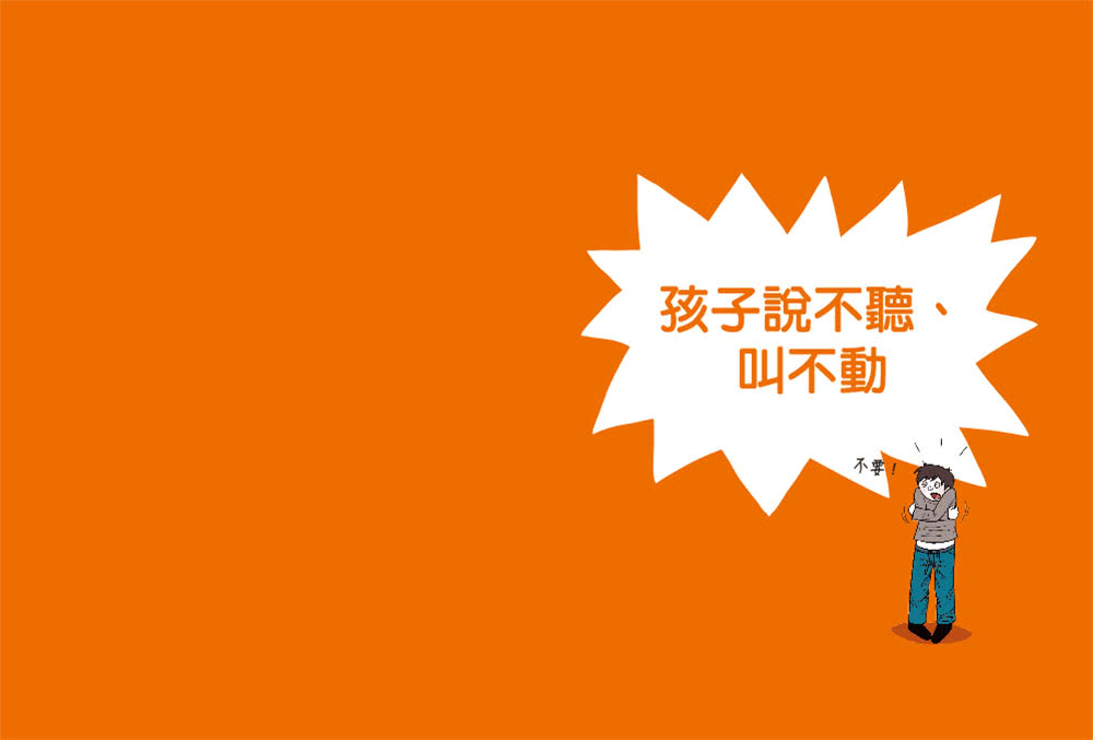 圖解孩子的失控小劇場（全新整理「親子溝通急救包」拉頁）：阿德勒正向教養