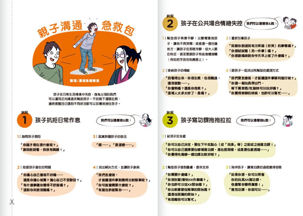 圖解孩子的失控小劇場（全新整理「親子溝通急救包」拉頁）：阿德勒正向教養