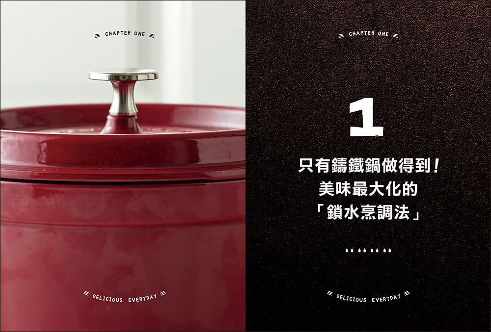 鑄鐵鍋家料理2.0：以原味創造美味！100道活用鎖水烹調技法的幸福料理