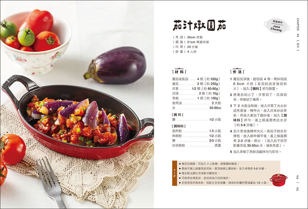 鑄鐵鍋家料理2.0：以原味創造美味！100道活用鎖水烹調技法的幸福料理