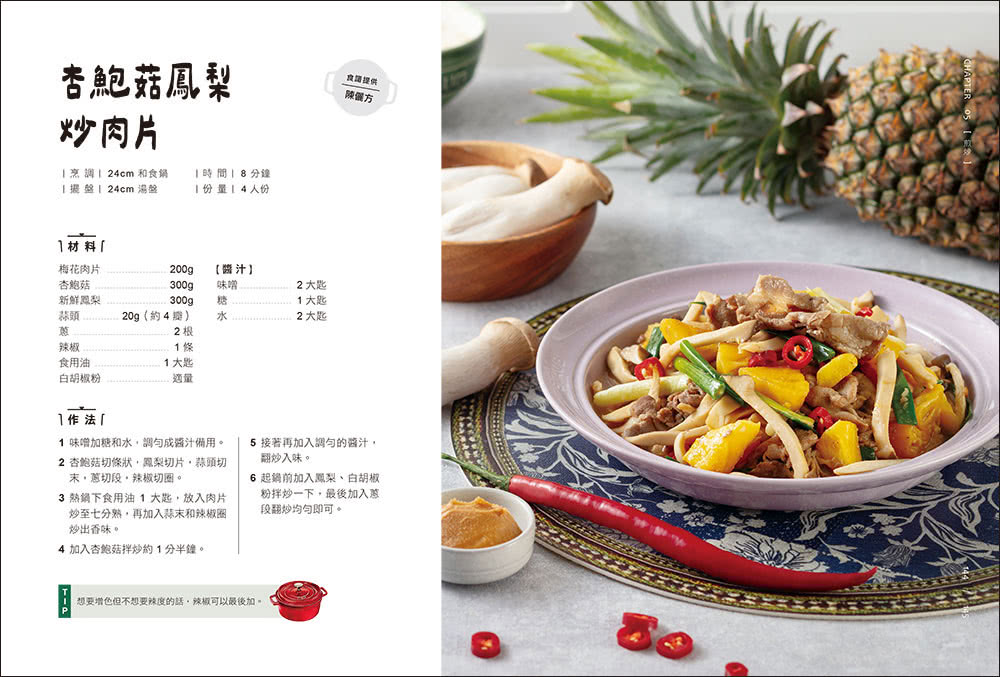 鑄鐵鍋家料理2.0：以原味創造美味！100道活用鎖水烹調技法的幸福料理