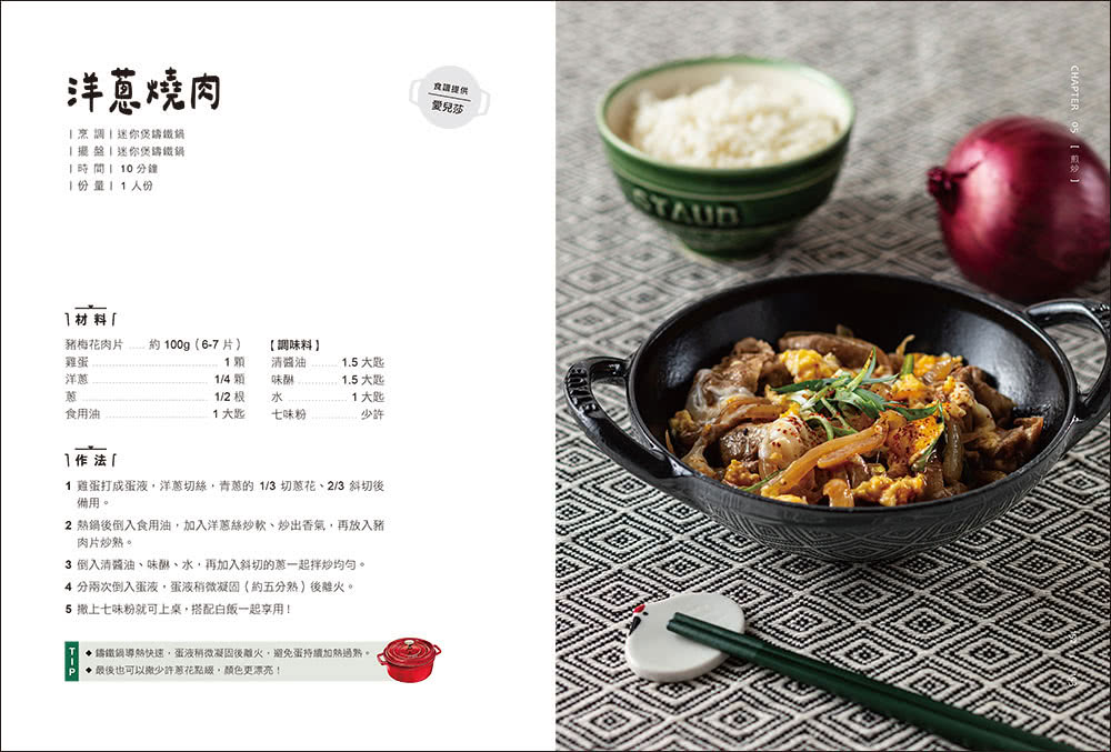 鑄鐵鍋家料理2.0：以原味創造美味！100道活用鎖水烹調技法的幸福料理