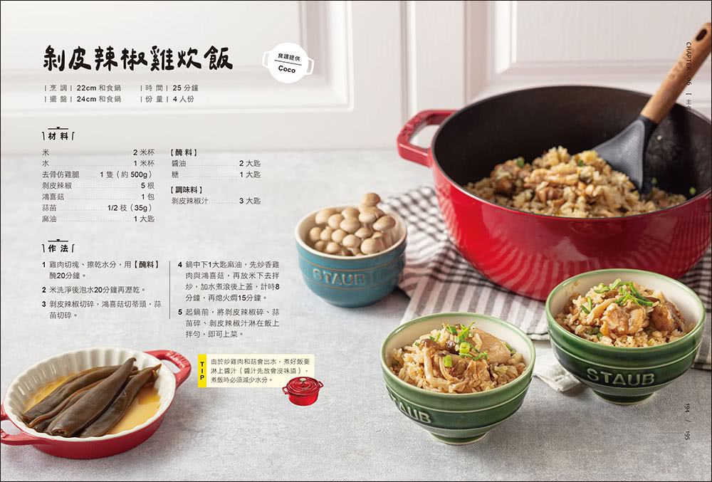 鑄鐵鍋家料理2.0：以原味創造美味！100道活用鎖水烹調技法的幸福料理