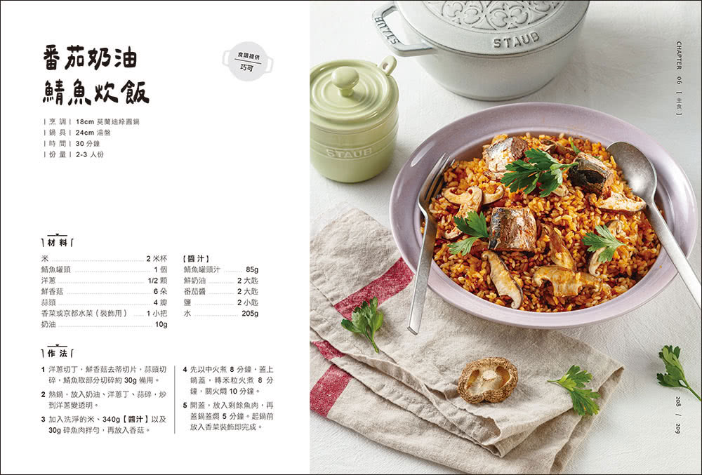 鑄鐵鍋家料理2.0：以原味創造美味！100道活用鎖水烹調技法的幸福料理