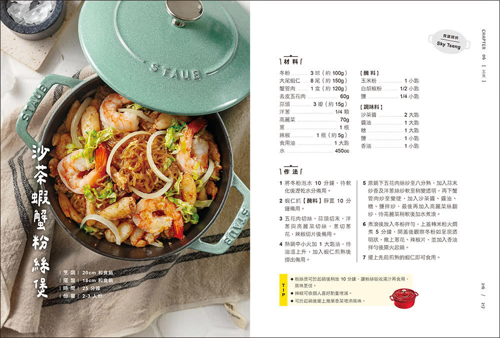 鑄鐵鍋家料理2.0：以原味創造美味！100道活用鎖水烹調技法的幸福料理
