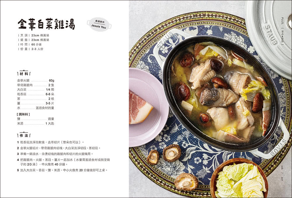 鑄鐵鍋家料理2.0：以原味創造美味！100道活用鎖水烹調技法的幸福料理