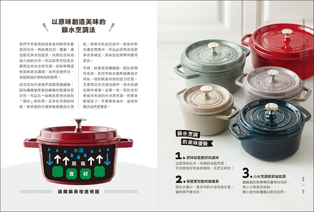 鑄鐵鍋家料理2.0：以原味創造美味！100道活用鎖水烹調技法的幸福料理