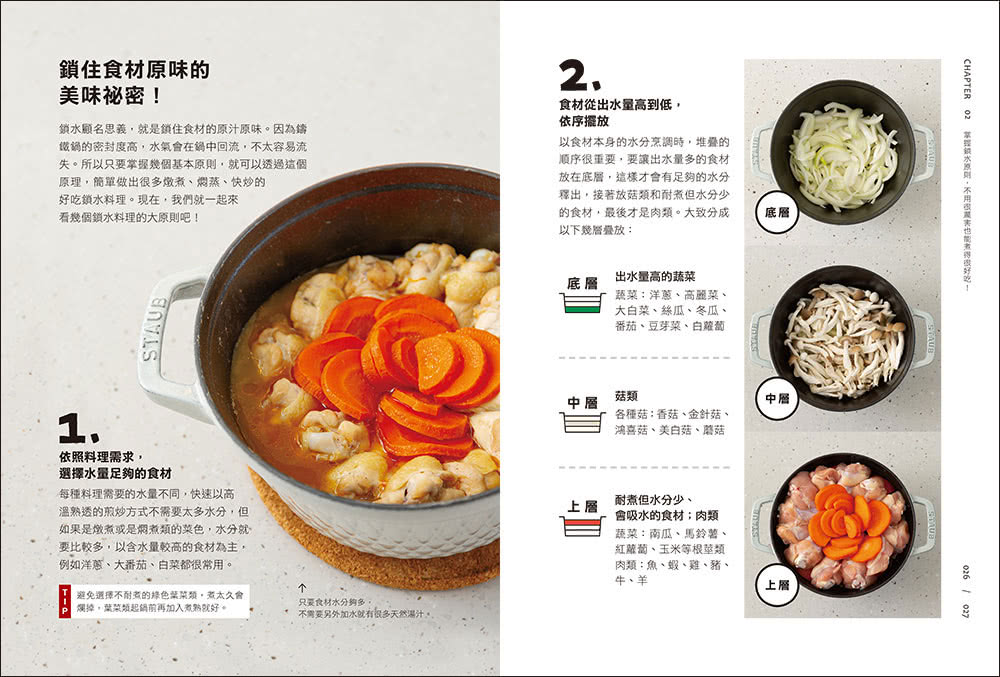 鑄鐵鍋家料理2.0：以原味創造美味！100道活用鎖水烹調技法的幸福料理