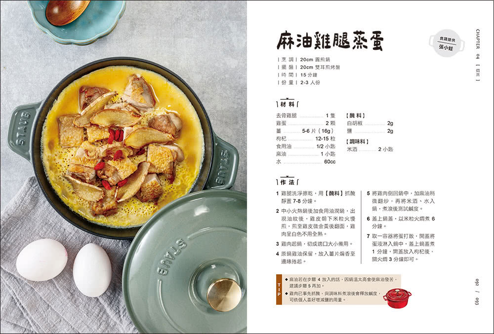 鑄鐵鍋家料理2.0：以原味創造美味！100道活用鎖水烹調技法的幸福料理