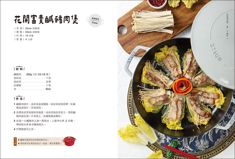 鑄鐵鍋家料理2.0：以原味創造美味！100道活用鎖水烹調技法的幸福料理
