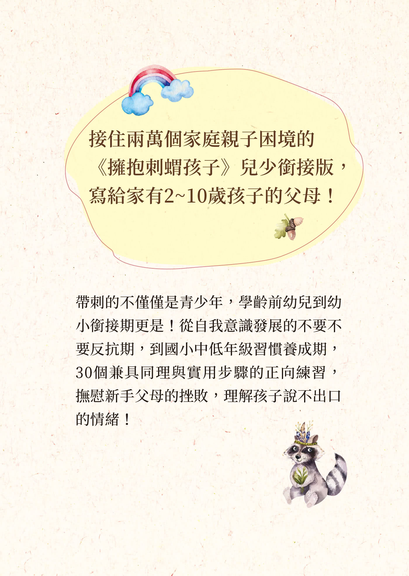 用愛軟化尖刺 用心讀懂孩子：有寬容 也有堅持的彈性教養練習