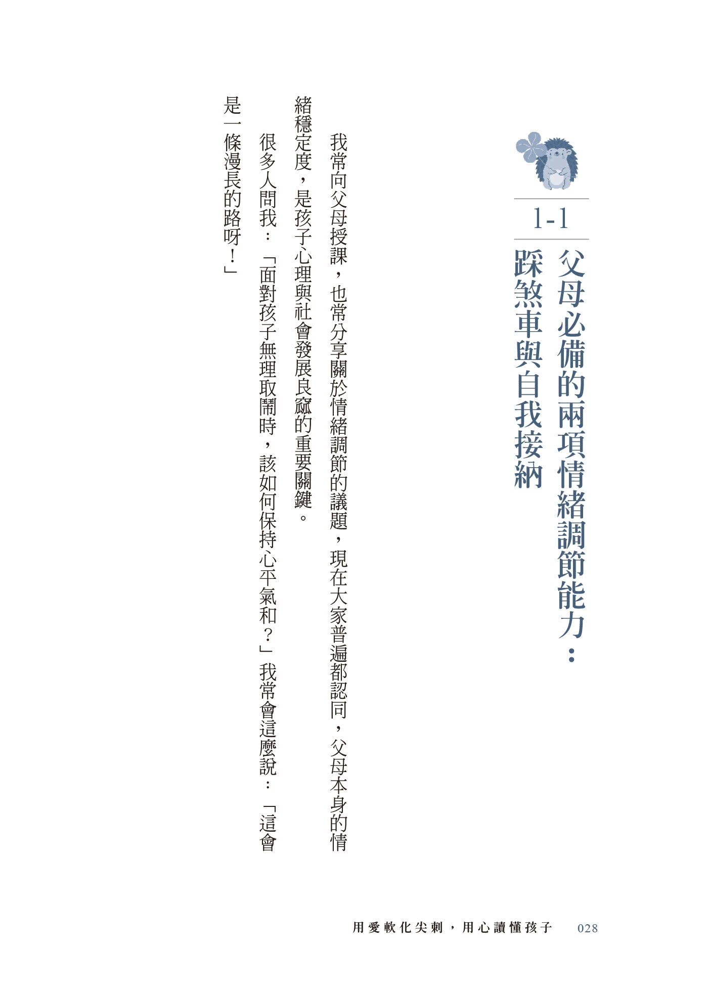 用愛軟化尖刺 用心讀懂孩子：有寬容 也有堅持的彈性教養練習