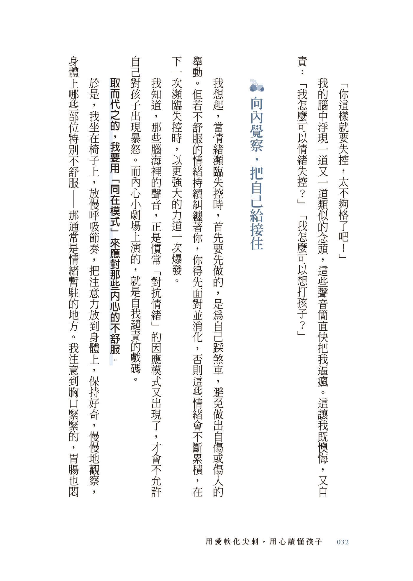 用愛軟化尖刺 用心讀懂孩子：有寬容 也有堅持的彈性教養練習