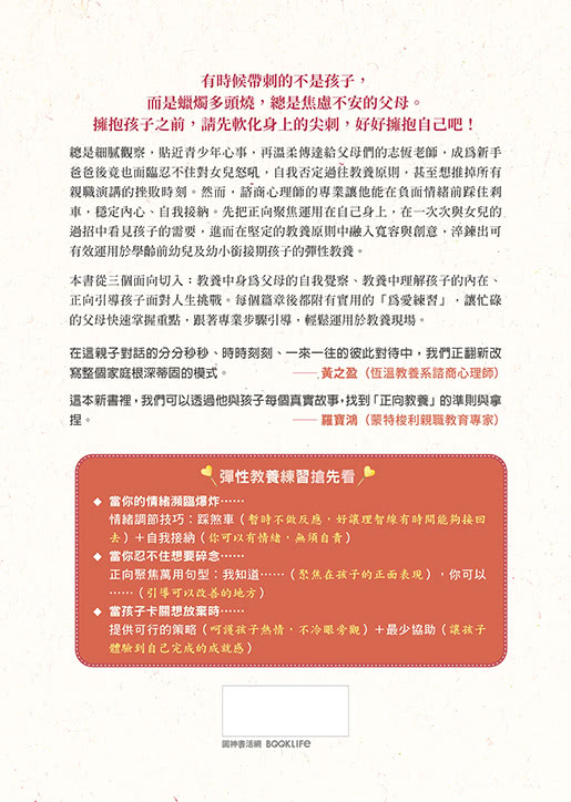 用愛軟化尖刺 用心讀懂孩子：有寬容 也有堅持的彈性教養練習