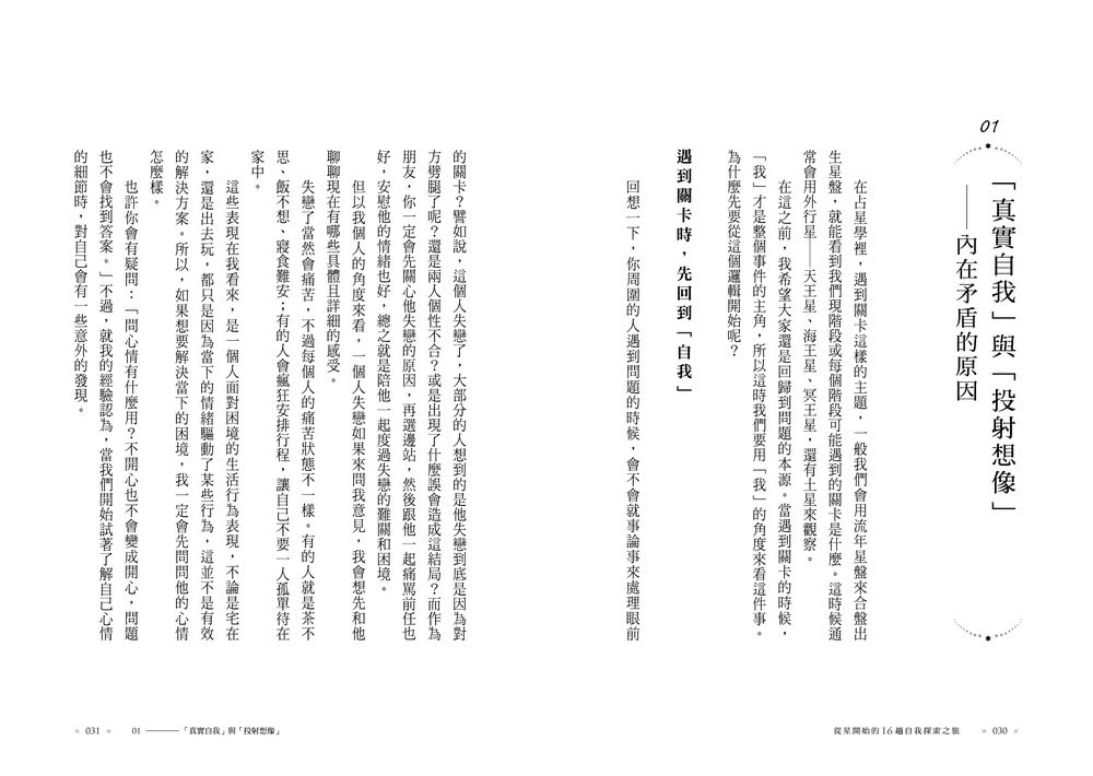 從星開始的16趟自我探索之旅【首批限量加贈「12宮位心靈地圖透卡」】