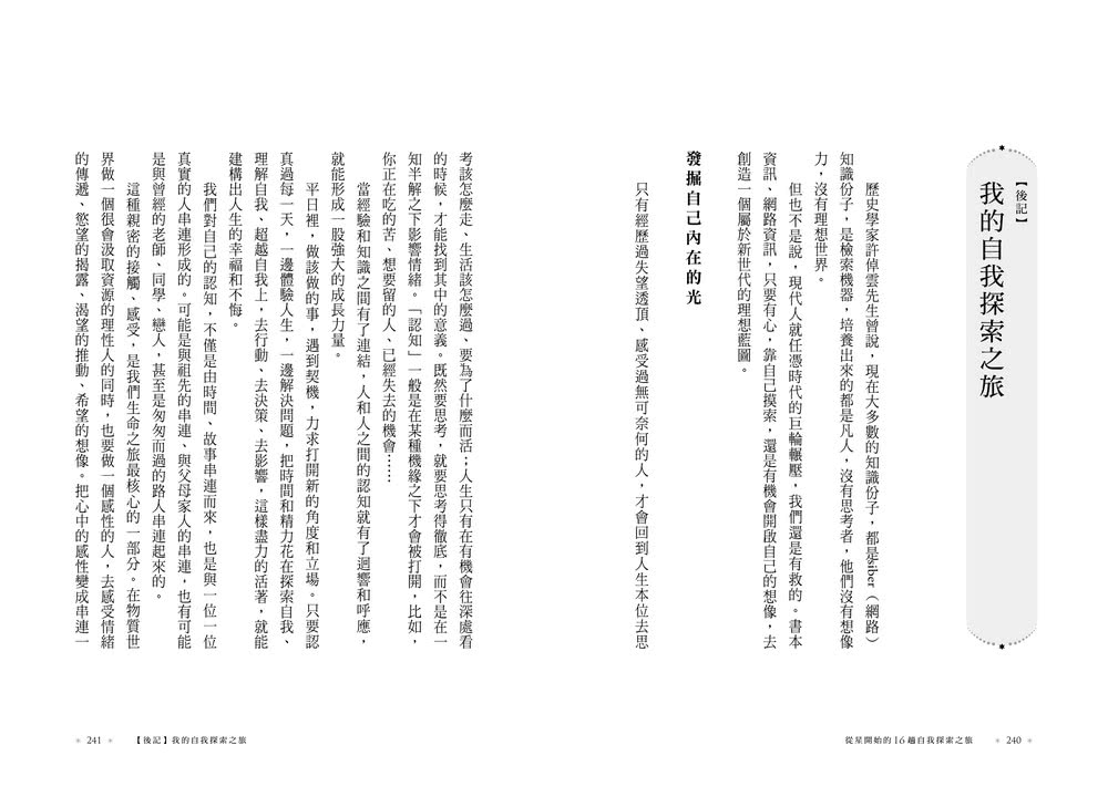 從星開始的16趟自我探索之旅【首批限量加贈「12宮位心靈地圖透卡」】
