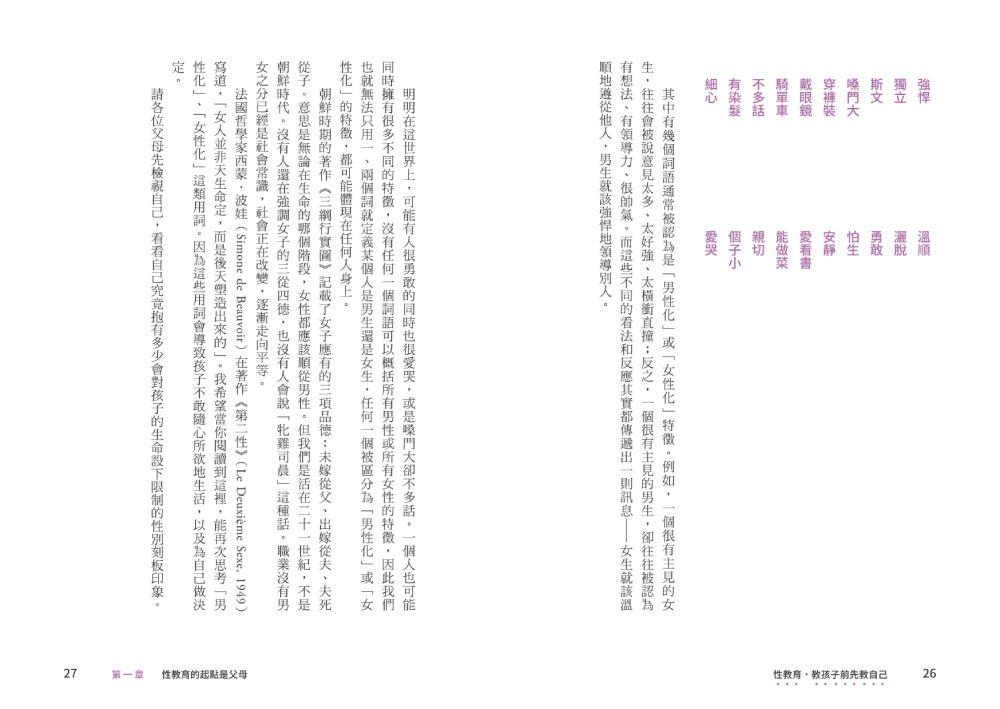 性教育 教孩子前先教自己：專業講師寫給怕尷尬的父母 健全觀念╳實例示範 讓性教育自然融入親子生活！