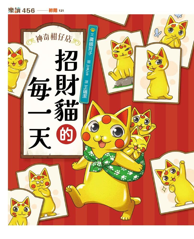 神奇柑仔店系列：招財貓的每一天
