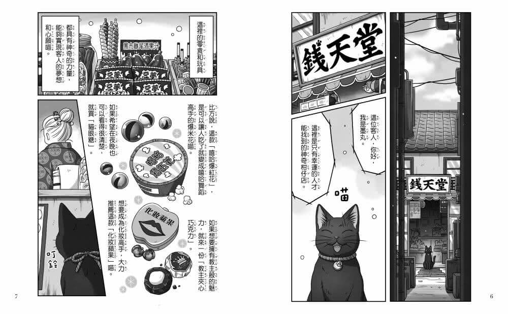 神奇柑仔店系列：招財貓的每一天