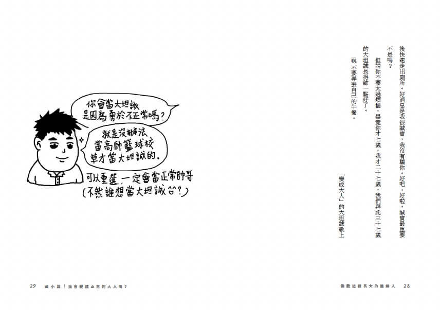 找到人生C位的邊緣人：從沒救到得救的大坦誠成長記
