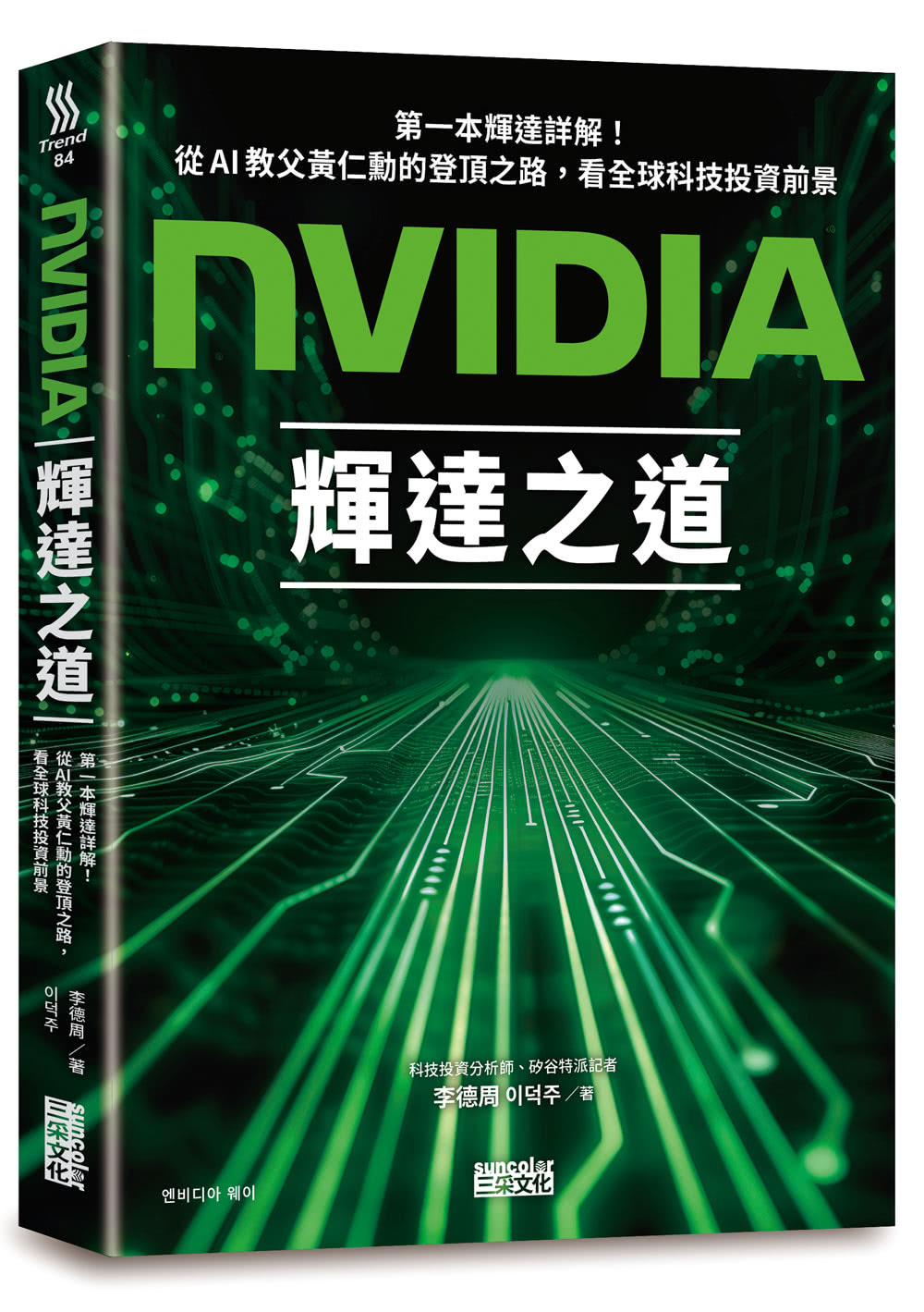 NVIDIA輝達之道：第一本輝達詳解！從AI教父黃仁勳的登頂之路，看全球科技投資前景