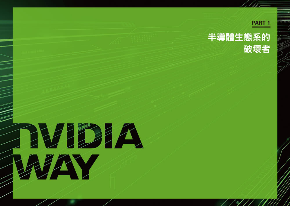 NVIDIA輝達之道：第一本輝達詳解！從AI教父黃仁勳的登頂之路，看全球科技投資前景