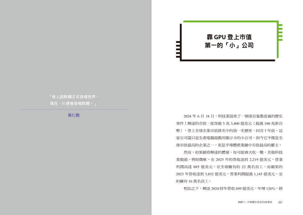 NVIDIA輝達之道：第一本輝達詳解！從AI教父黃仁勳的登頂之路，看全球科技投資前景