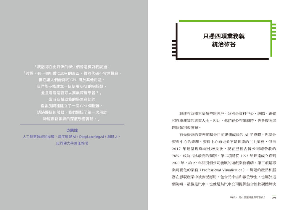 NVIDIA輝達之道：第一本輝達詳解！從AI教父黃仁勳的登頂之路，看全球科技投資前景
