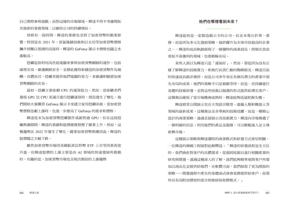 NVIDIA輝達之道：第一本輝達詳解！從AI教父黃仁勳的登頂之路，看全球科技投資前景