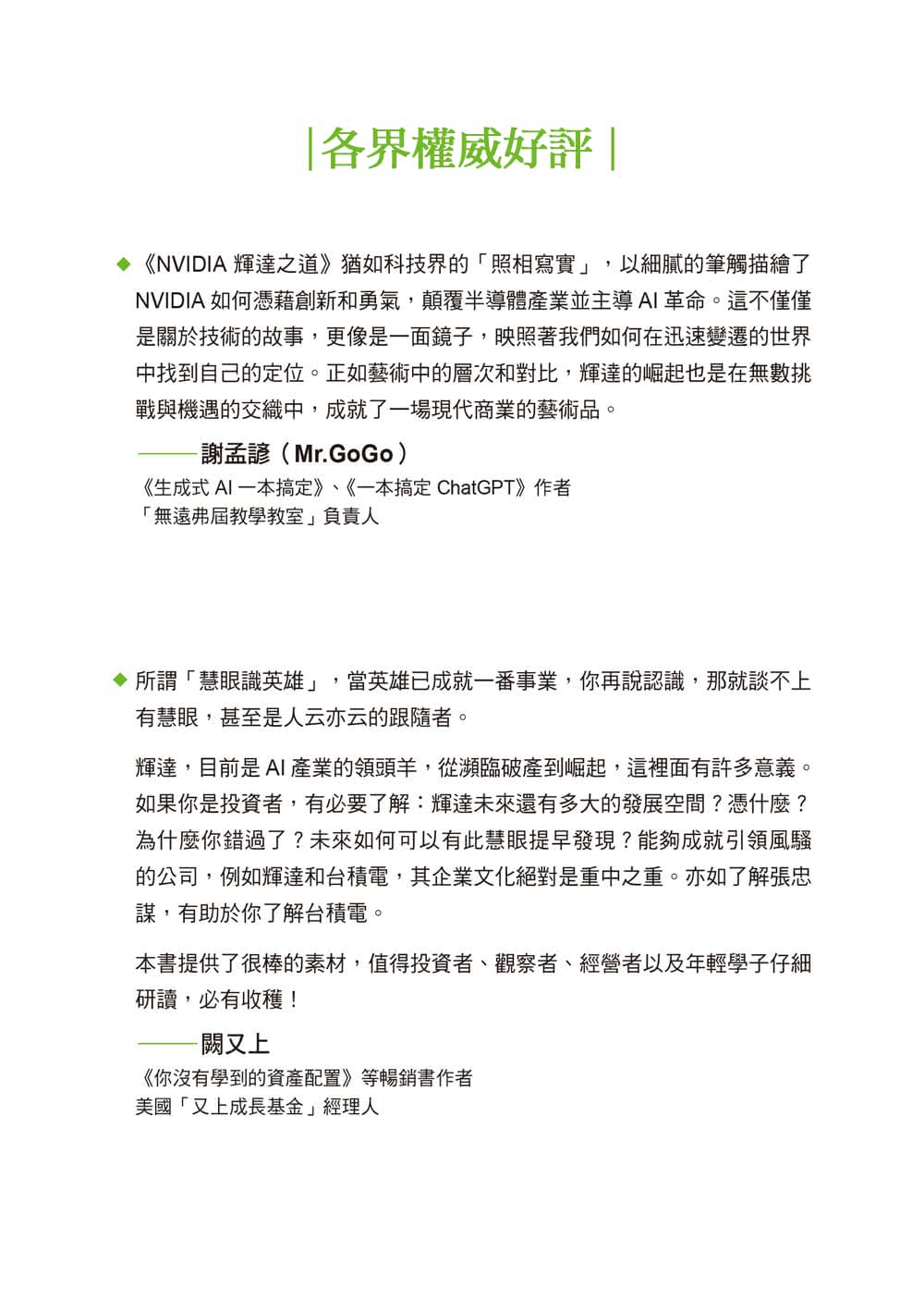 NVIDIA輝達之道：第一本輝達詳解！從AI教父黃仁勳的登頂之路，看全球科技投資前景