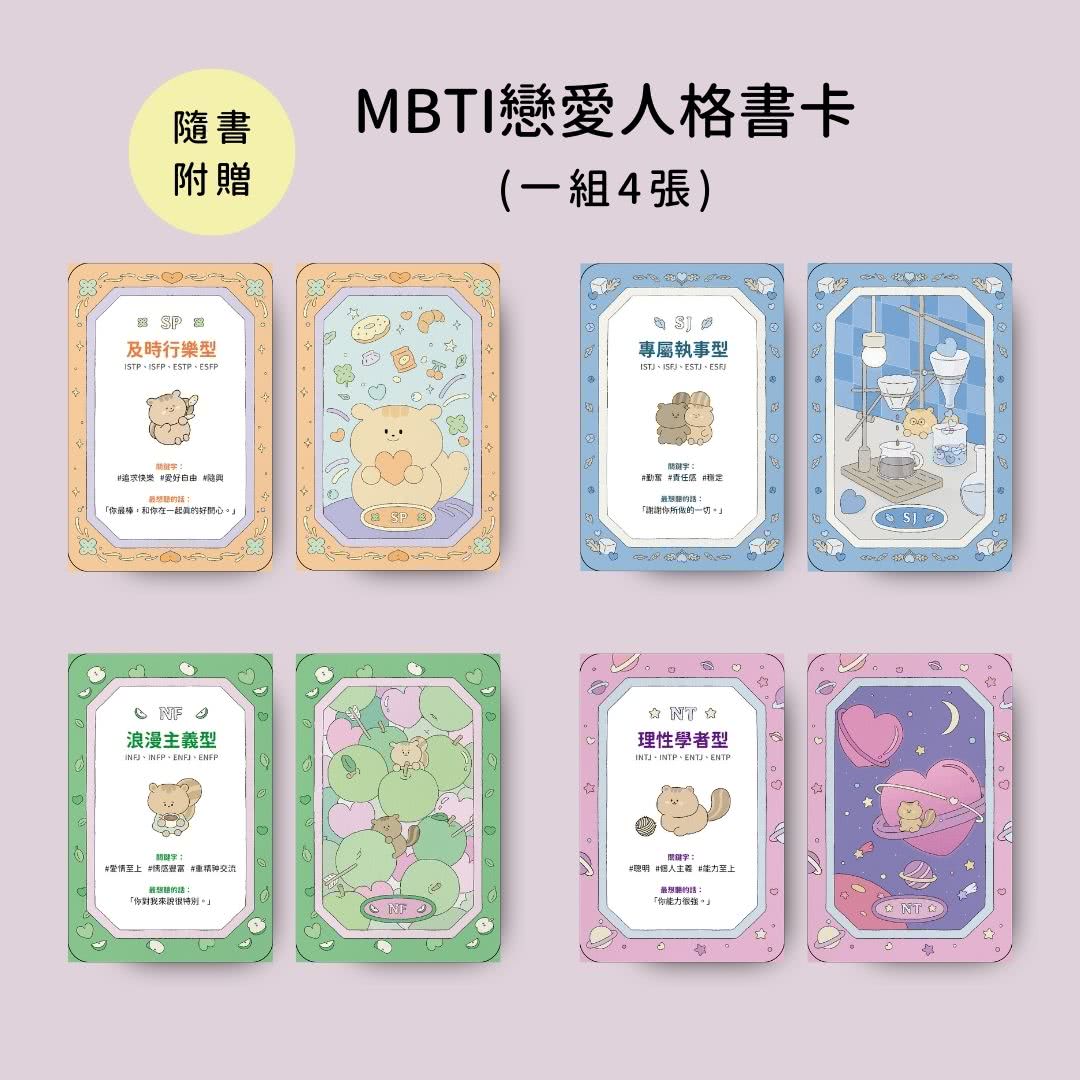 MBTI戀愛解答之書：讀懂你和他的盲點與需求 談一場不內耗的戀愛（首刷限量贈品：MBTI戀愛人格書卡）