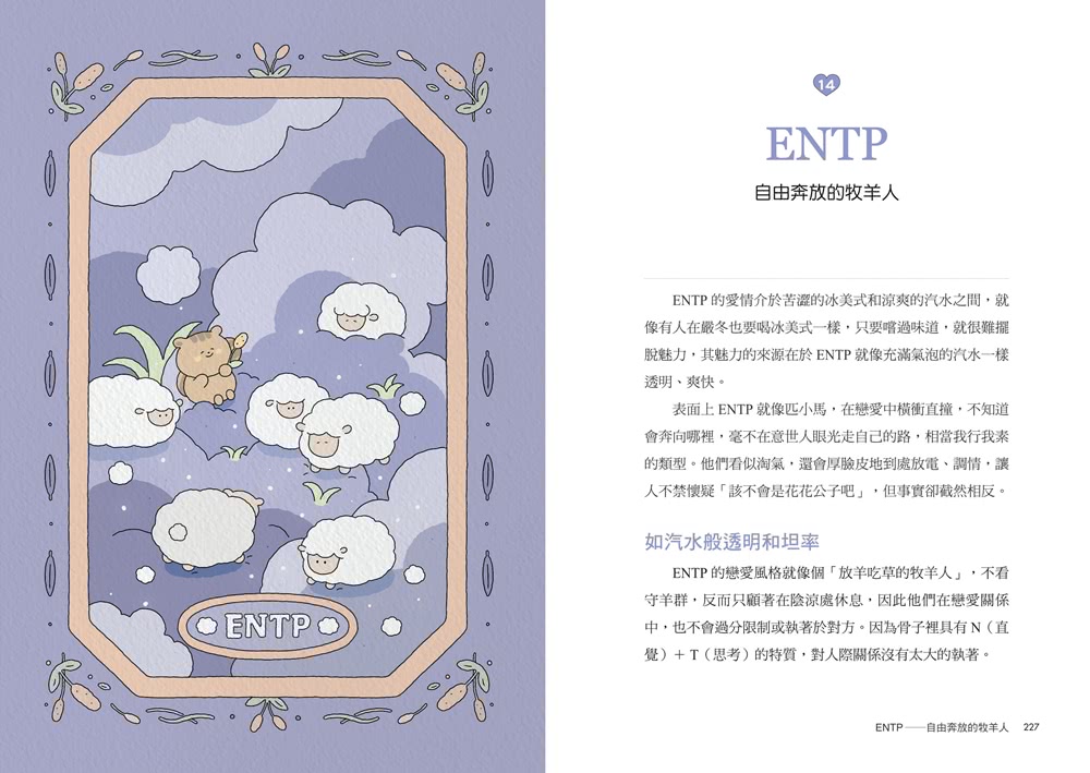 MBTI戀愛解答之書：讀懂你和他的盲點與需求 談一場不內耗的戀愛（首刷限量贈品：MBTI戀愛人格書卡）