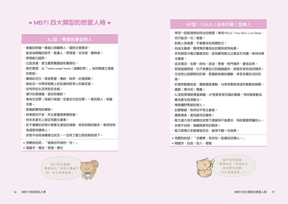 MBTI戀愛解答之書：讀懂你和他的盲點與需求 談一場不內耗的戀愛（首刷限量贈品：MBTI戀愛人格書卡）