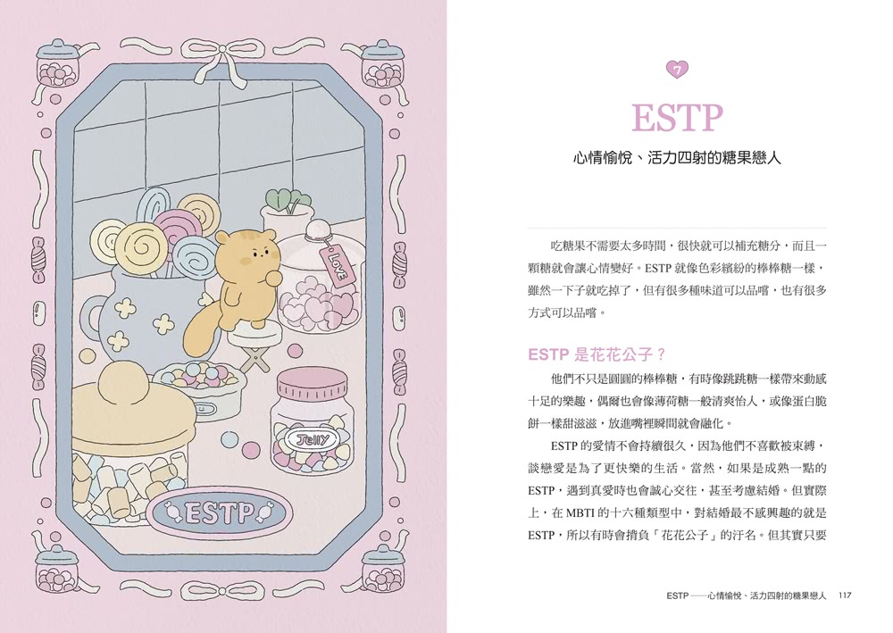 MBTI戀愛解答之書：讀懂你和他的盲點與需求 談一場不內耗的戀愛（首刷限量贈品：MBTI戀愛人格書卡）