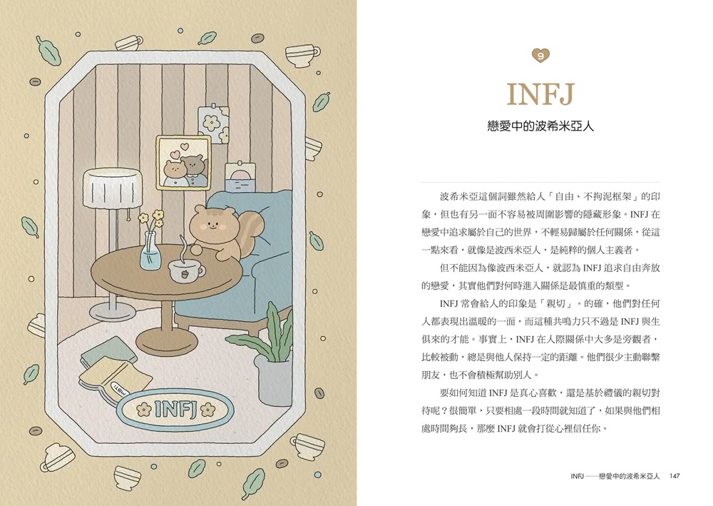 MBTI戀愛解答之書：讀懂你和他的盲點與需求 談一場不內耗的戀愛（首刷限量贈品：MBTI戀愛人格書卡）