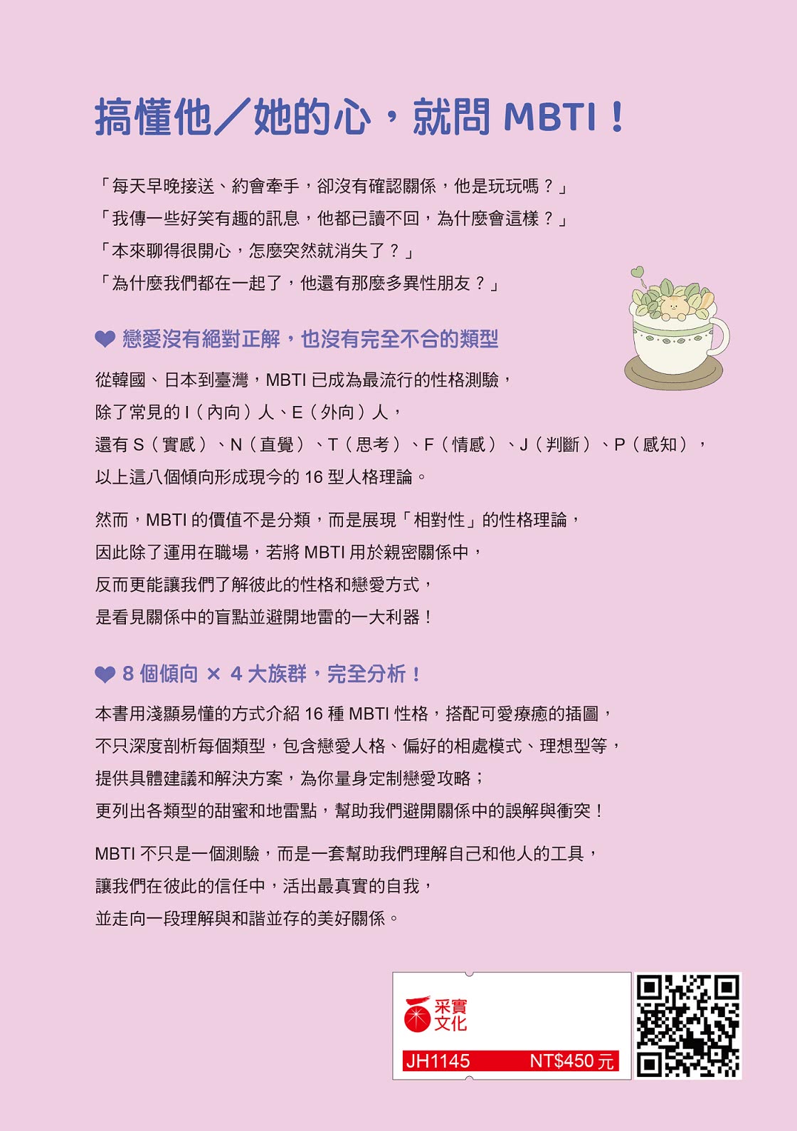 MBTI戀愛解答之書：讀懂你和他的盲點與需求 談一場不內耗的戀愛（首刷限量贈品：MBTI戀愛人格書卡）