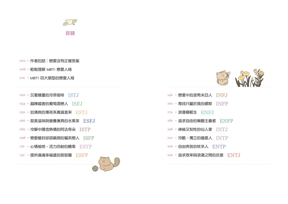 MBTI戀愛解答之書：讀懂你和他的盲點與需求 談一場不內耗的戀愛（首刷限量贈品：MBTI戀愛人格書卡）
