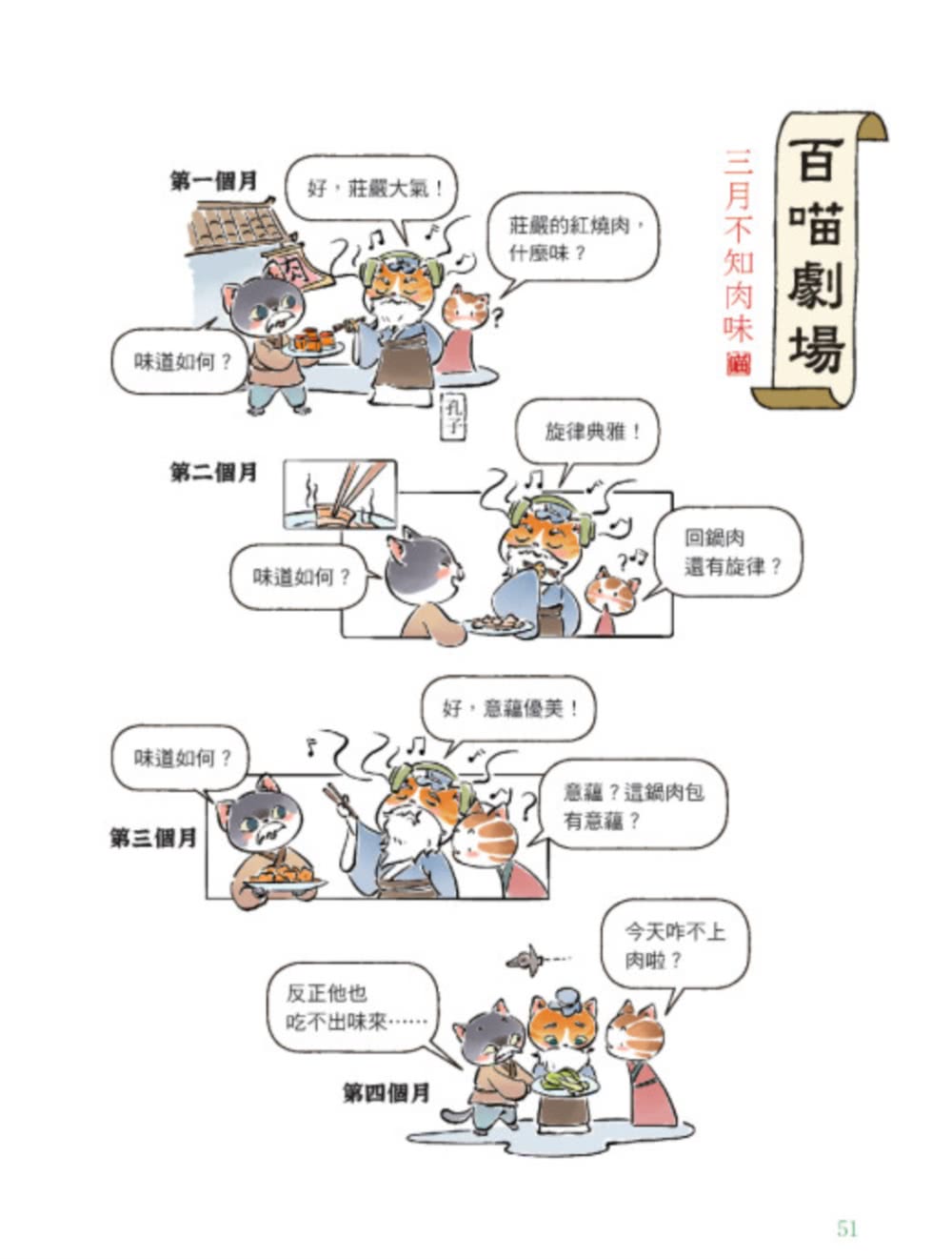 諸子百喵：孔子和他的弟子們（喵系國學、諸子經典、爆笑漫畫 一邊擼貓 一邊學國學！如果諸子是一群貓……）