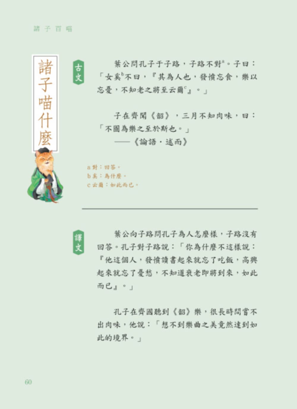 諸子百喵：孔子和他的弟子們（喵系國學、諸子經典、爆笑漫畫 一邊擼貓 一邊學國學！如果諸子是一群貓……）