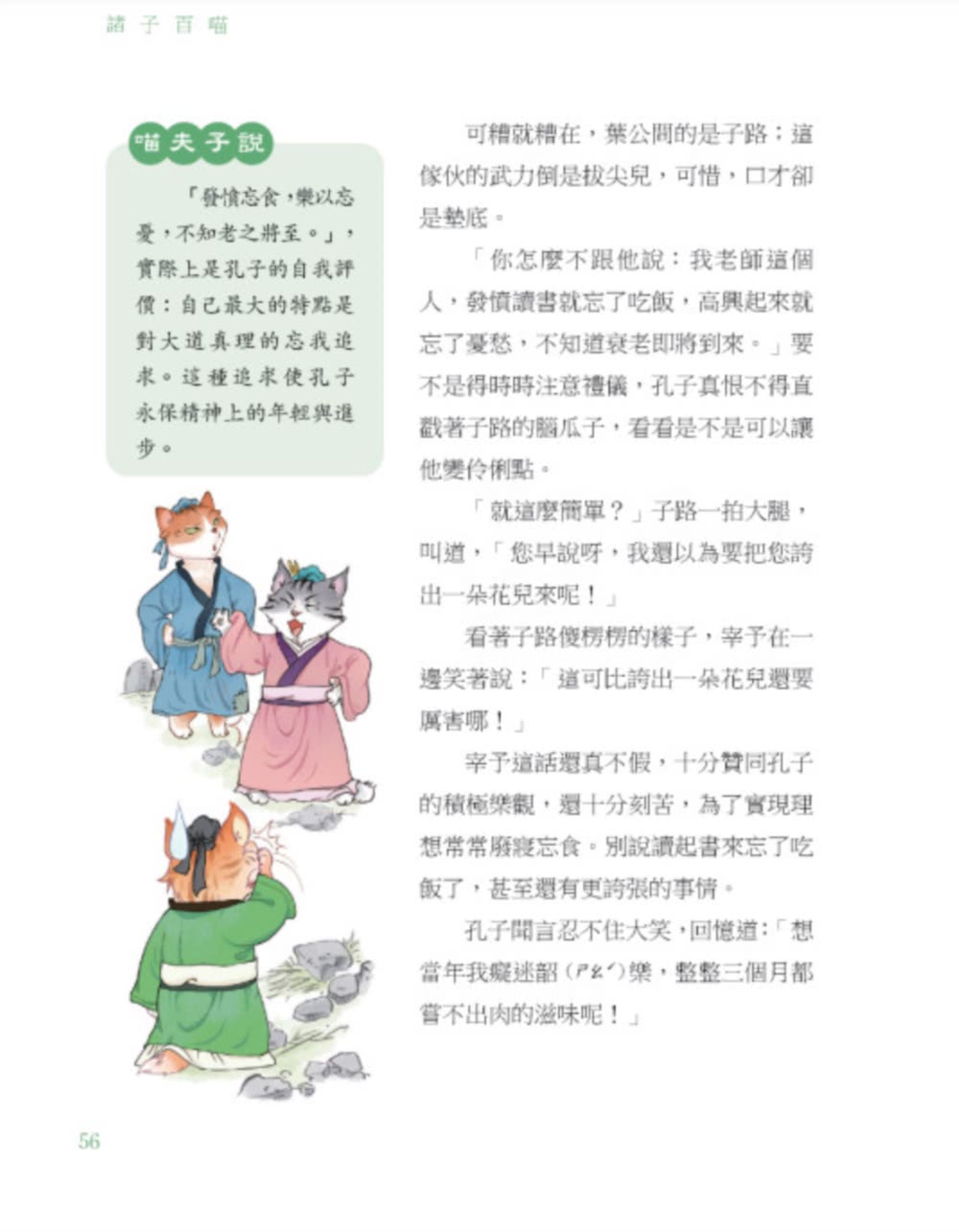 諸子百喵：孔子和他的弟子們（喵系國學、諸子經典、爆笑漫畫 一邊擼貓 一邊學國學！如果諸子是一群貓……）