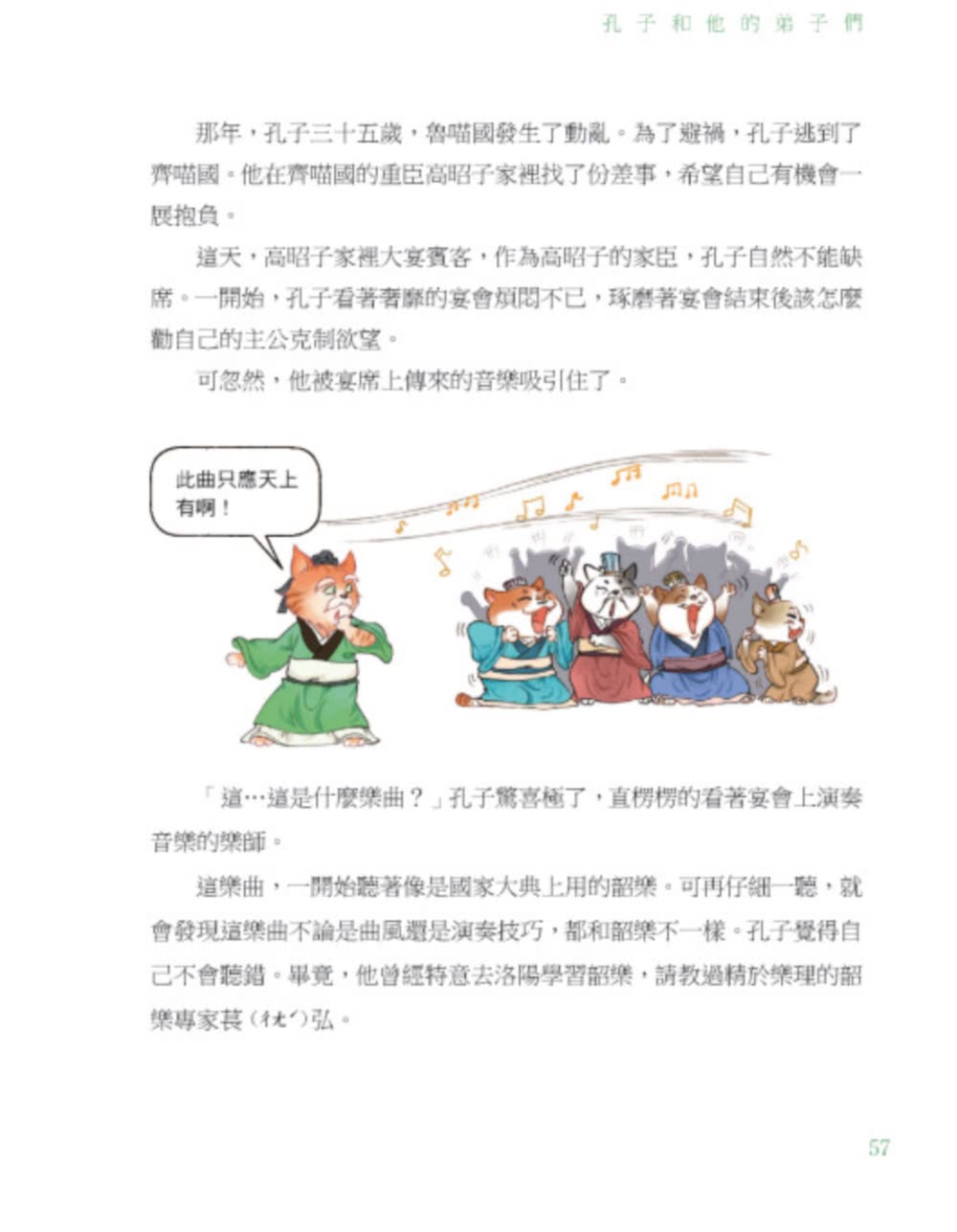 諸子百喵：孔子和他的弟子們（喵系國學、諸子經典、爆笑漫畫 一邊擼貓 一邊學國學！如果諸子是一群貓……）