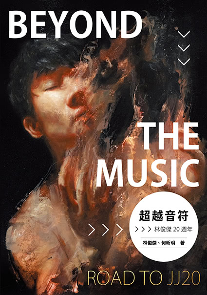 超越音符：林俊傑20週年-PVC透明書衣珍藏平裝版（隨書加贈：賽璐璐書籤1張）
