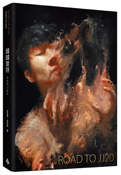 超越音符：林俊傑20週年-PVC透明書衣珍藏平裝版（隨書加贈：賽璐璐書籤1張）