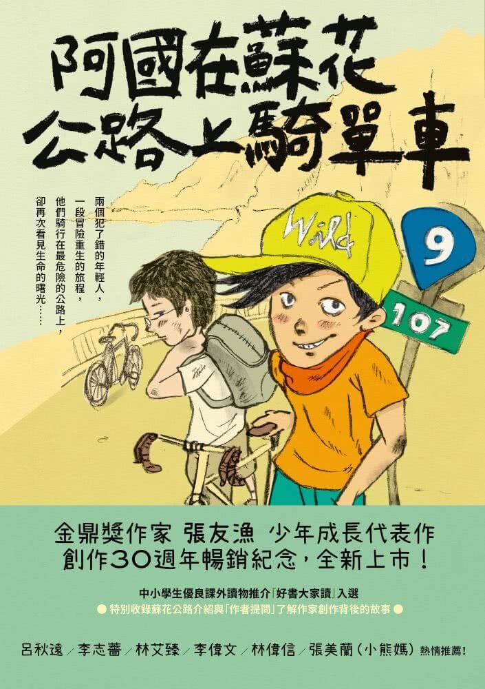 （創作30週年暢銷紀念版）阿國在蘇花公路上騎單車