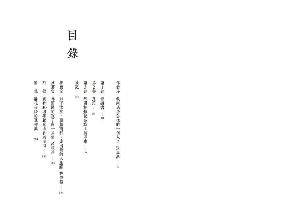 （創作30週年暢銷紀念版）阿國在蘇花公路上騎單車