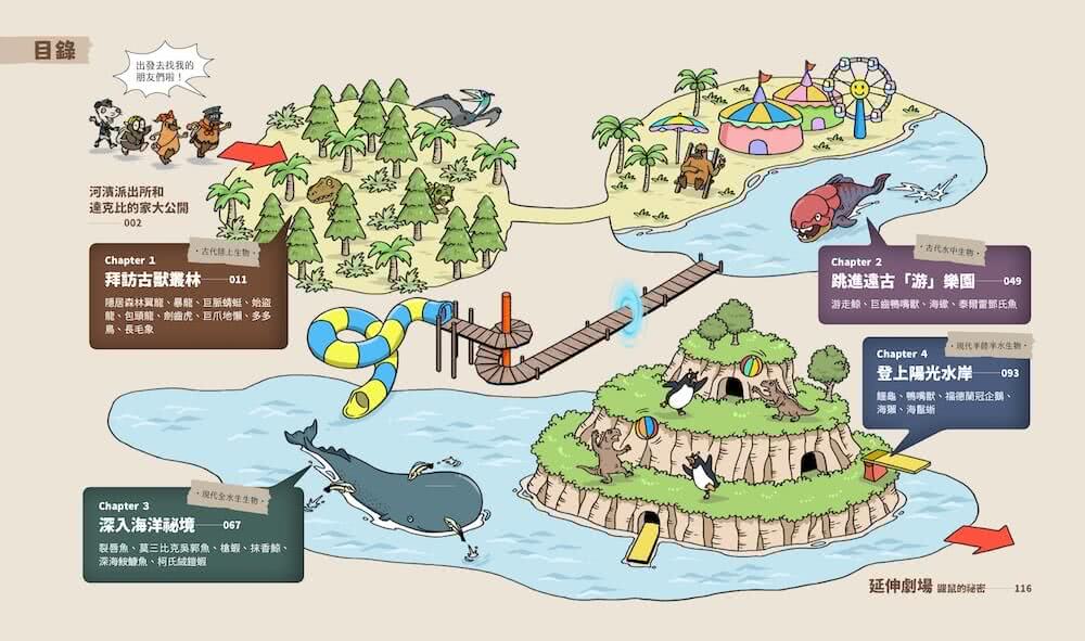 達克比與他的生物好朋友1：遠古與水中生物篇｜跨時空的驚奇旅程，發現眾多生物不為人知的祕密