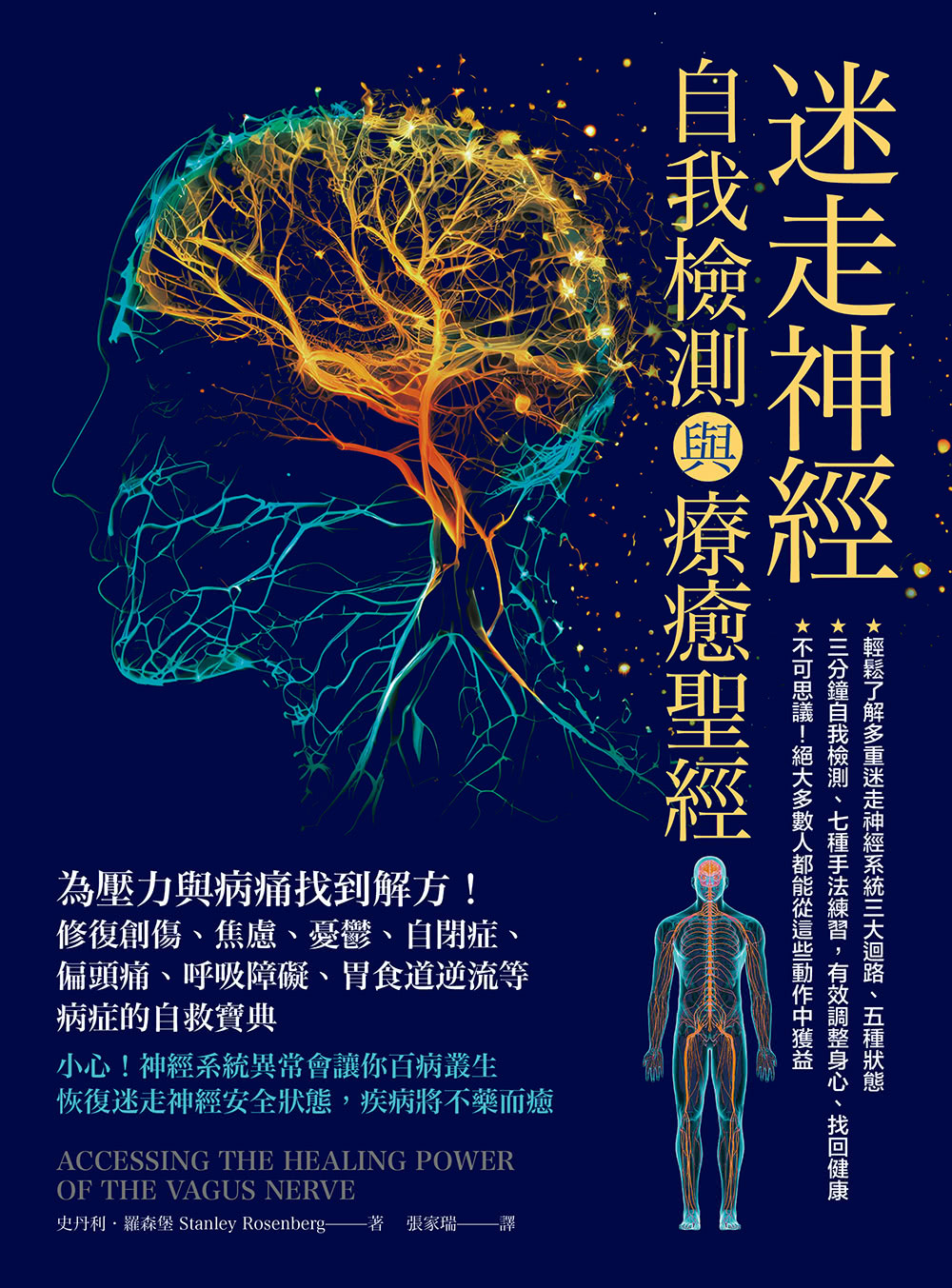 迷走神經自我檢測與療癒聖經：為壓力與病痛找到解方！修復創傷、焦慮、憂鬱、自閉症、偏頭痛、呼吸障礙、胃