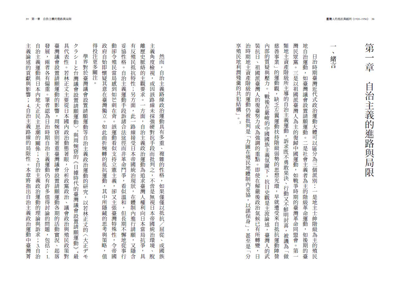 臺灣人的抵抗與認同（1920-1950）【增訂版】