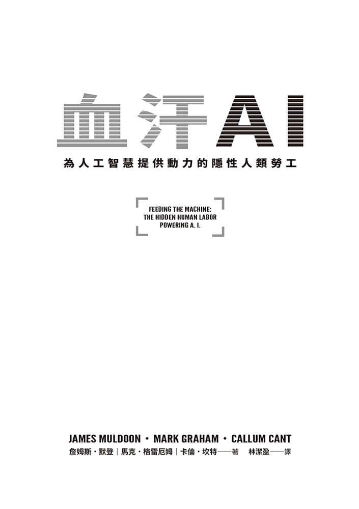 血汗AI：為人工智慧提供動力的隱性人類勞工